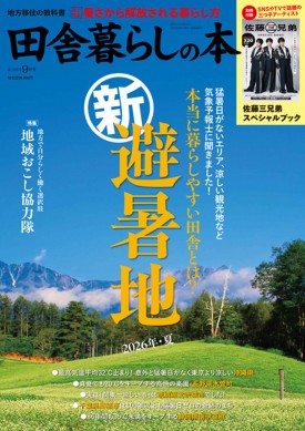 田舎暮らしの本 2026年9月号