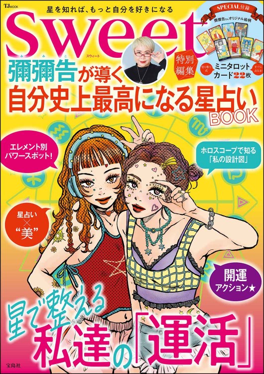 sweet特別編集 占いBOOK 2025 | 商品カテゴリ一覧,宝島社公式商品
