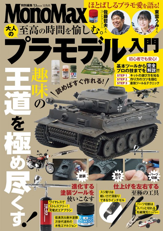 大人のプラモデル入門 新装版 | 商品カテゴリ一覧,宝島社公式商品