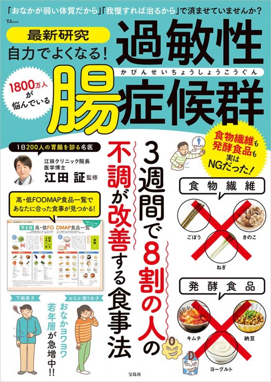 毎日快適！ 病気知らず！ 強い胃腸をつくる本 | 商品カテゴリ一覧