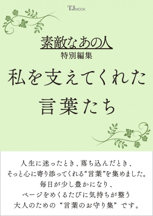 リンネル特別編集 心に響く言葉、幸せを導く言葉。 | 商品カテゴリ一覧