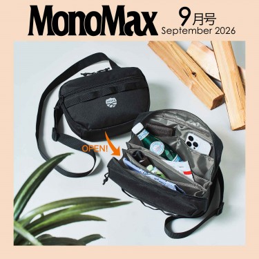 MonoMax 2026年9月号