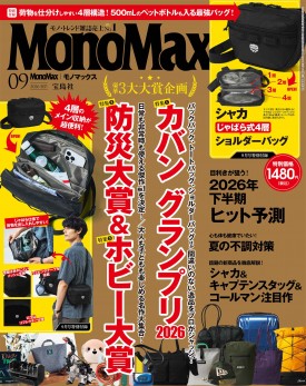 MonoMax 2026年9月号 | 商品カテゴリ一覧,宝島社公式商品 | | 宝島