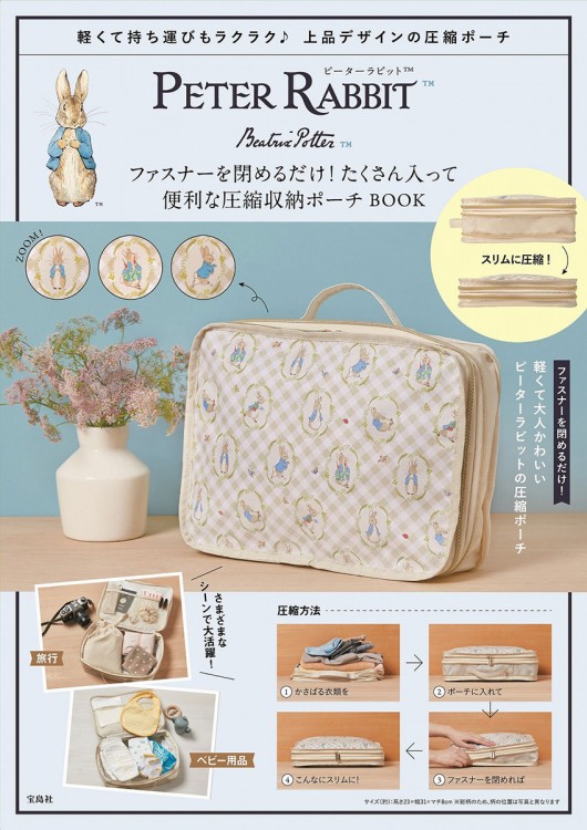 PETER RABBIT ファスナーを閉めるだけ！ たくさん入って便利な圧縮収納