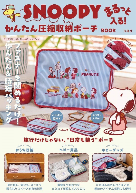 SNOOPY まるっと入る！ かんたん圧縮収納ポーチ BOOK | 商品カテゴリ