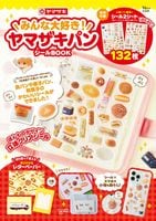 みんな大好き！ ヤマザキパン シールBOOK