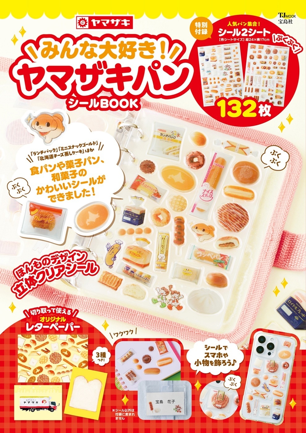 みんな大好き！ ヤマザキパン シールBOOK | 商品カテゴリ一覧,宝島社