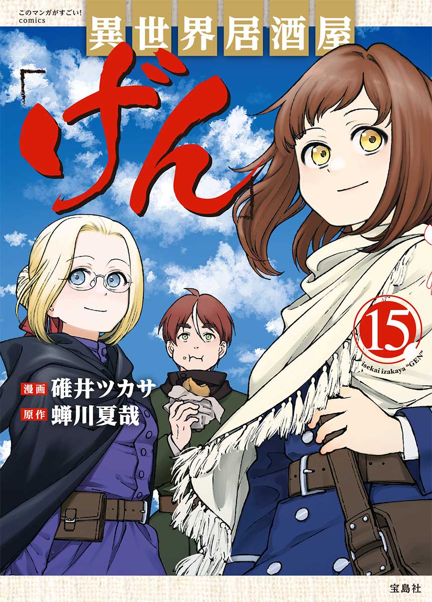 このマンガがすごい！comics 異世界居酒屋「げん」15 | 商品カテゴリ