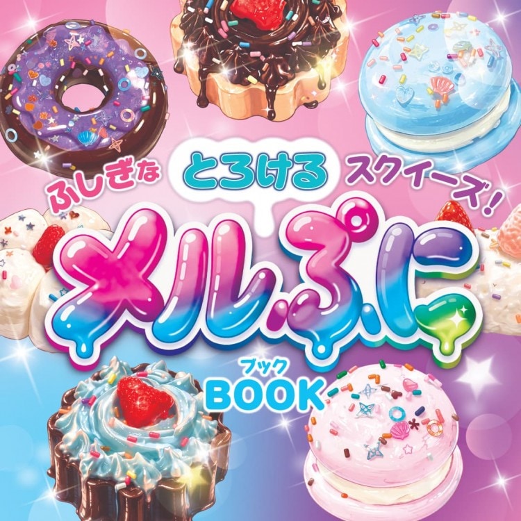 ふしぎなとろけるスクイーズ！ メルぷにBOOK | 商品カテゴリ一覧