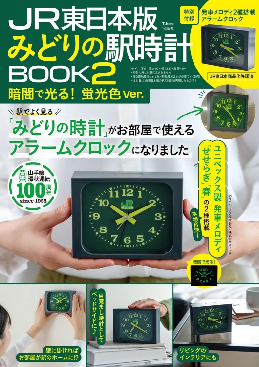 JR東日本版 みどりの駅時計BOOK2 暗闇で光る！ 蛍光色Ver. | 商品