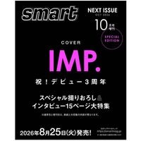 smart 2026年10月号増刊