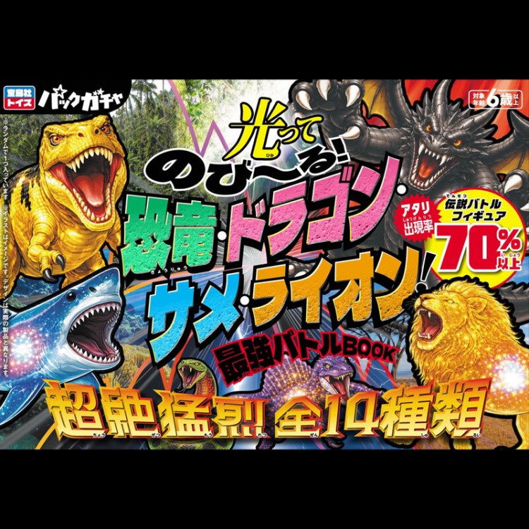 児童書セット：ジャングル・サメ・恐竜・巨大獣 光ってのび～る! 恐竜・ドラゴン・サメ・ライオン! 最強バトルBOOK