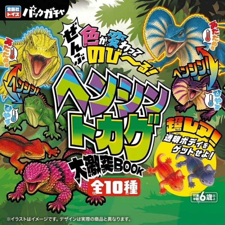 ぜんぶ色が変わってのび~る! ヘンシントカゲ大激突BOOK