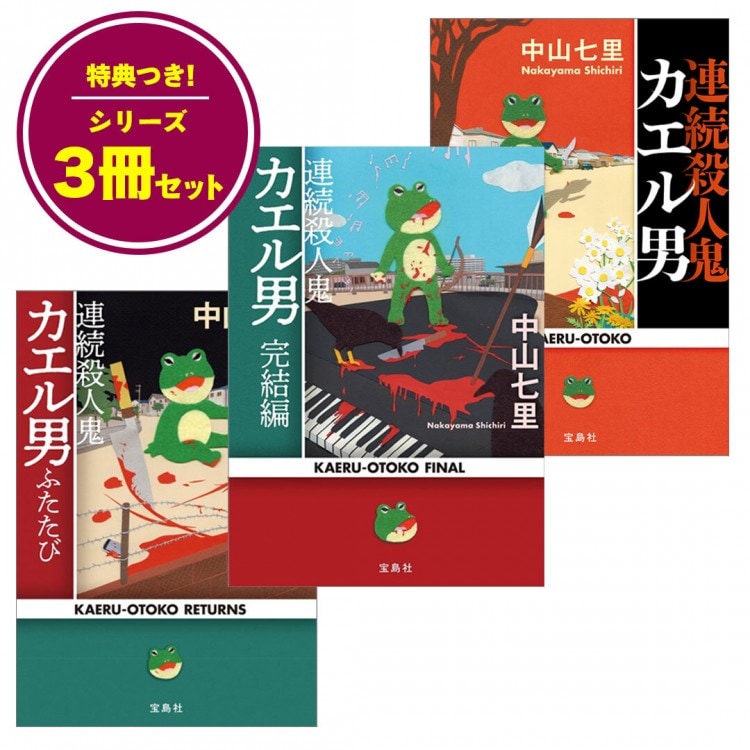 限定特典付き】連続殺人鬼カエル男 3冊セット | 商品カテゴリ一覧