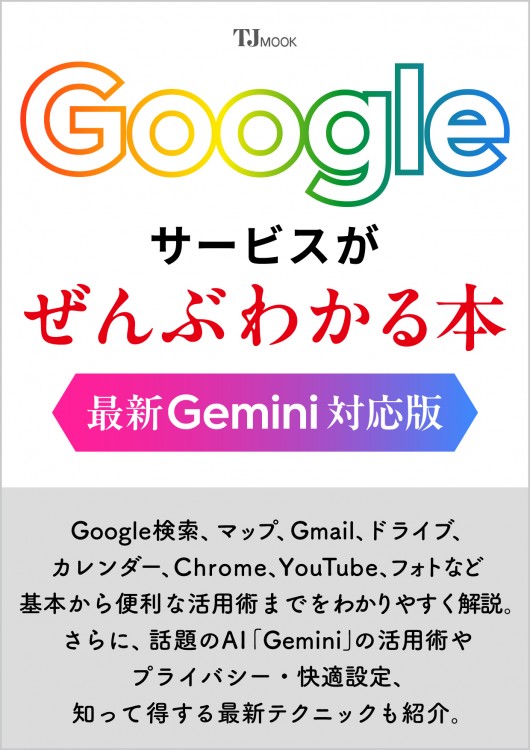 Googleサービスがぜんぶわかる本 最新Gemini対応版 | 商品カテゴリ一覧