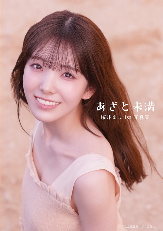 桜井えま　立川　サイン　生写真　私立恵比寿中学 私立恵比寿中学 桜井えま1st写真集 あざと未満 | 商品カテゴリ一覧