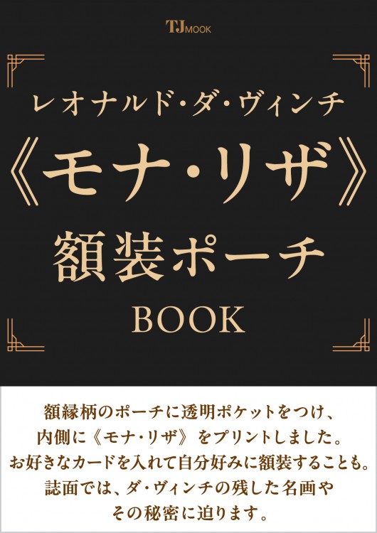 レオナルド・ダ・ヴィンチ《モナ・リザ》額装ポーチBOOK | 商品