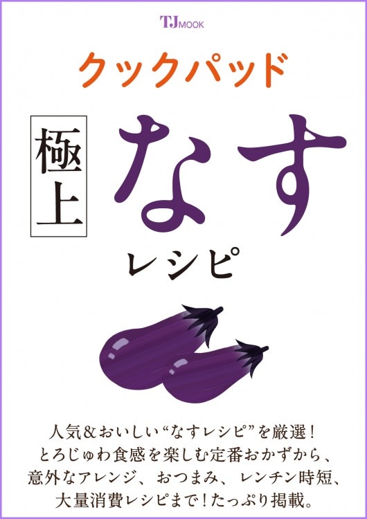 クックパッド 極上なすレシピ | 商品カテゴリ一覧,宝島社公式商品