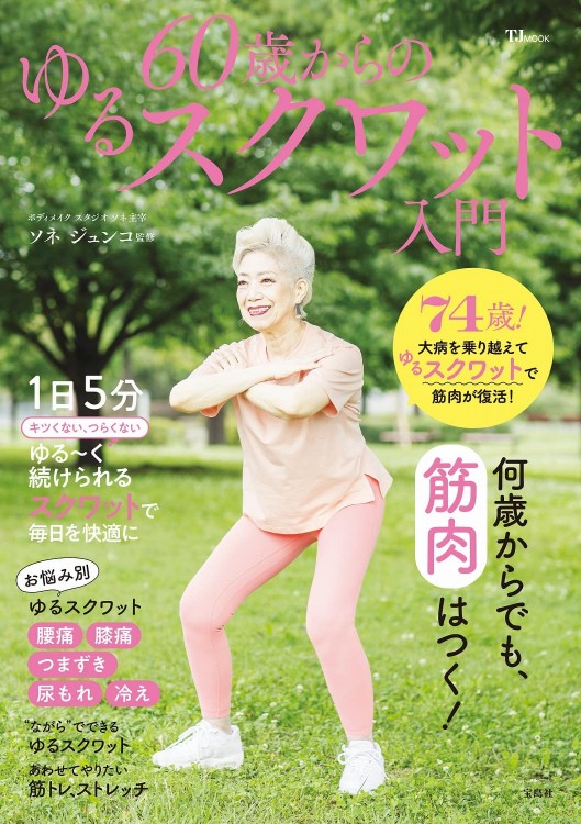 60歳からのゆるスクワット入門 | 商品カテゴリ一覧,宝島社公式商品