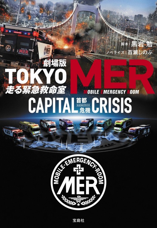 劇場版 TOKYO MER 走る緊急救命室 CAPITAL CRISIS | 商品カテゴリ一覧