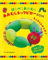 はらぺこあおむし あおむしネックピローBOOK
