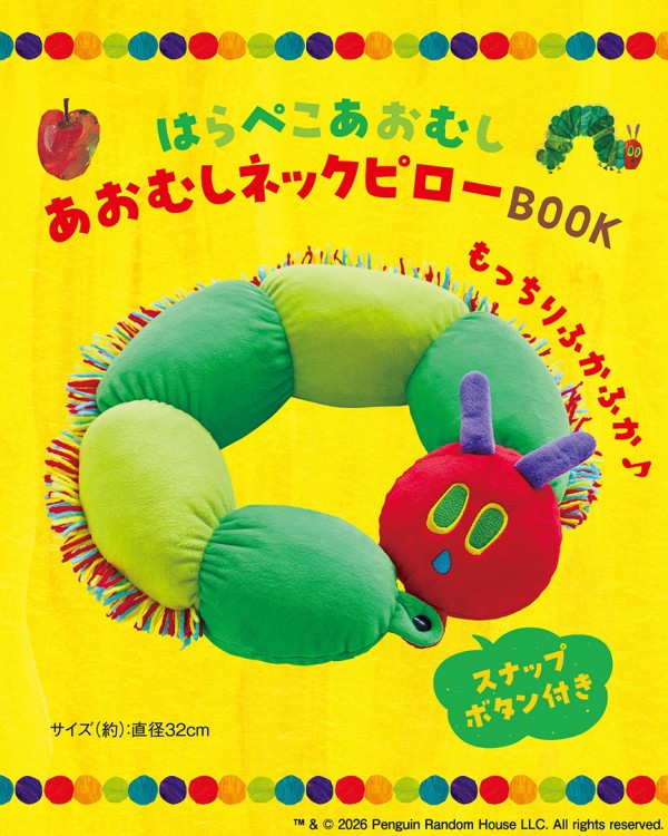 はらぺこあおむし ファンブック 付録付き はらぺこあおむし あおむしネックピローBOOK | 商品カテゴリ一覧