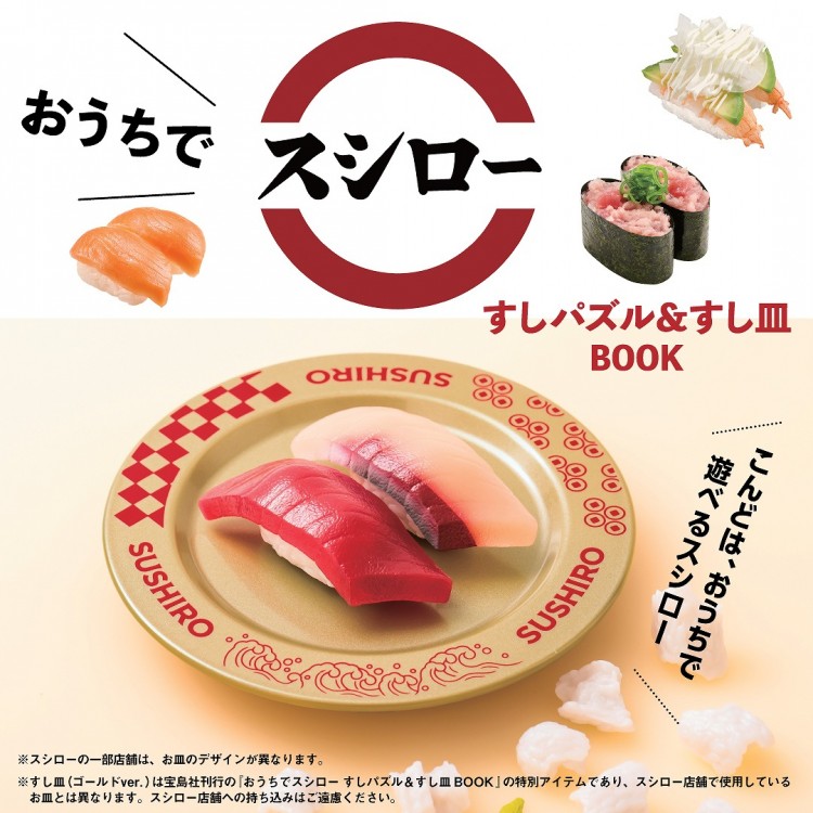おうちでスシロー すし皿BOOK | 商品カテゴリ一覧,宝島社公式商品