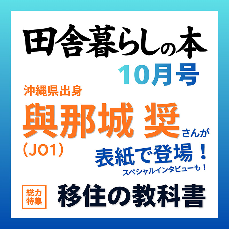 田舎暮らしの本 2026年10月号