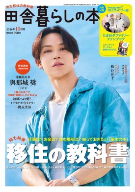 田舎暮らしの本 2026年10月号