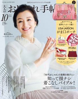 大人のおしゃれ手帖 2026年10月号