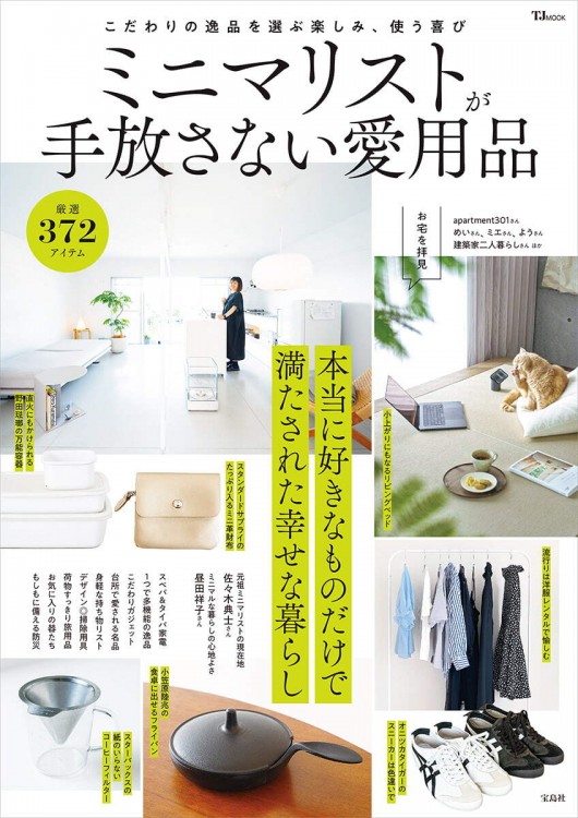 ミニマリストが手放さない愛用品 | 商品カテゴリ一覧,宝島社公式商品