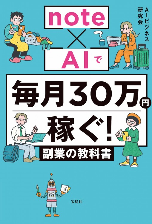note×AIで毎月30万円稼ぐ！ 副業の教科書 | 商品カテゴリ一覧,宝島社