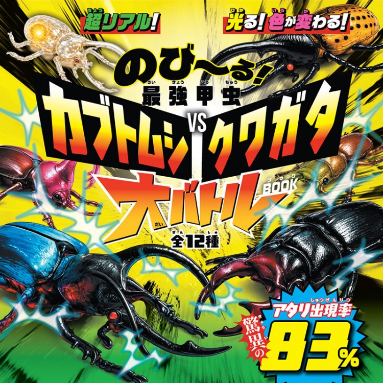 最強昆虫王者決定！ 掘って遊べる カブトムシ VS クワガタ リアル