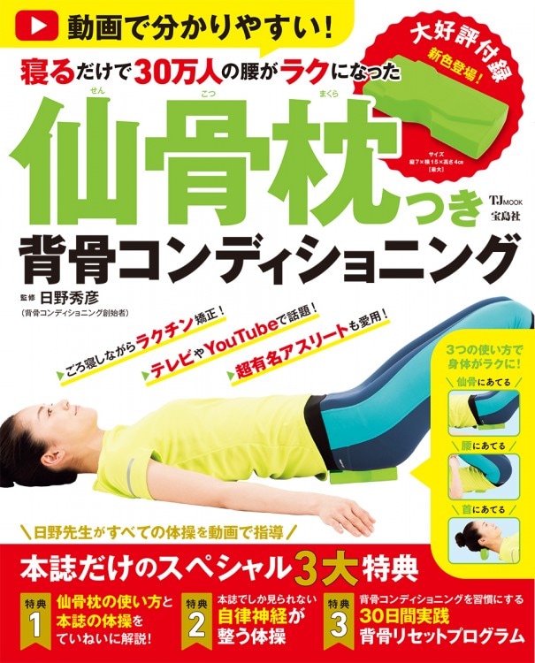 動画で分かりやすい！ 寝るだけで30万人の腰がラクになった 仙骨枕つき