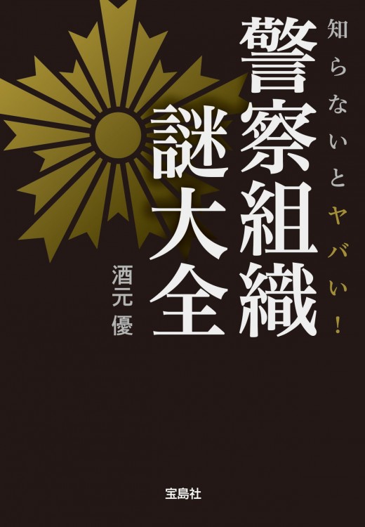知らないとヤバい！ 警察組織 謎大全 | 商品カテゴリ一覧,宝島社公式