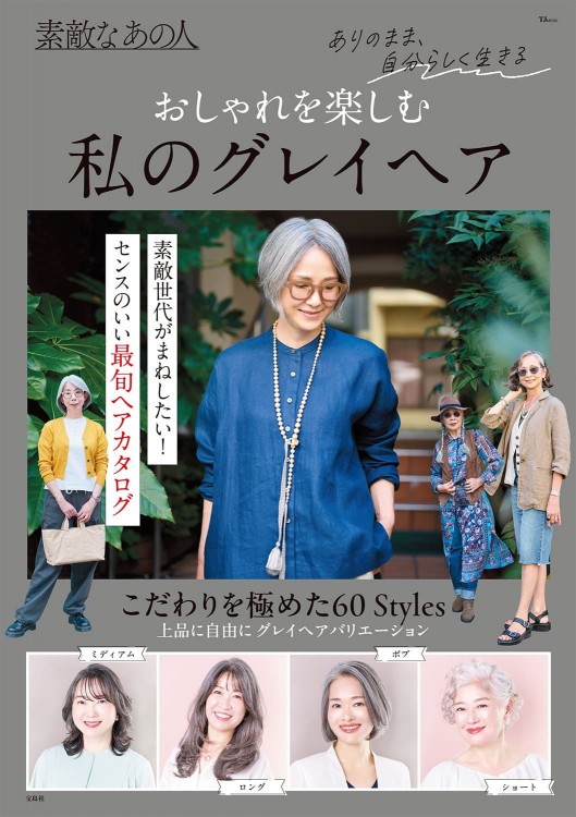 素敵なあの人 おしゃれを楽しむ 私のグレイヘア | 商品カテゴリ一覧
