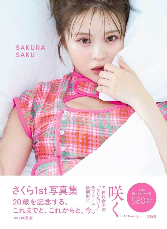 さくら1st写真集 咲く —At Twenty— | 商品カテゴリ一覧