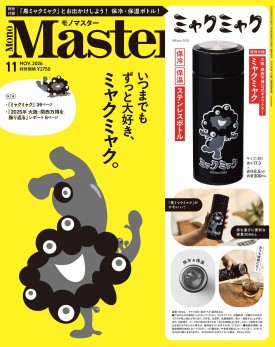 MonoMaster 2026年11月号