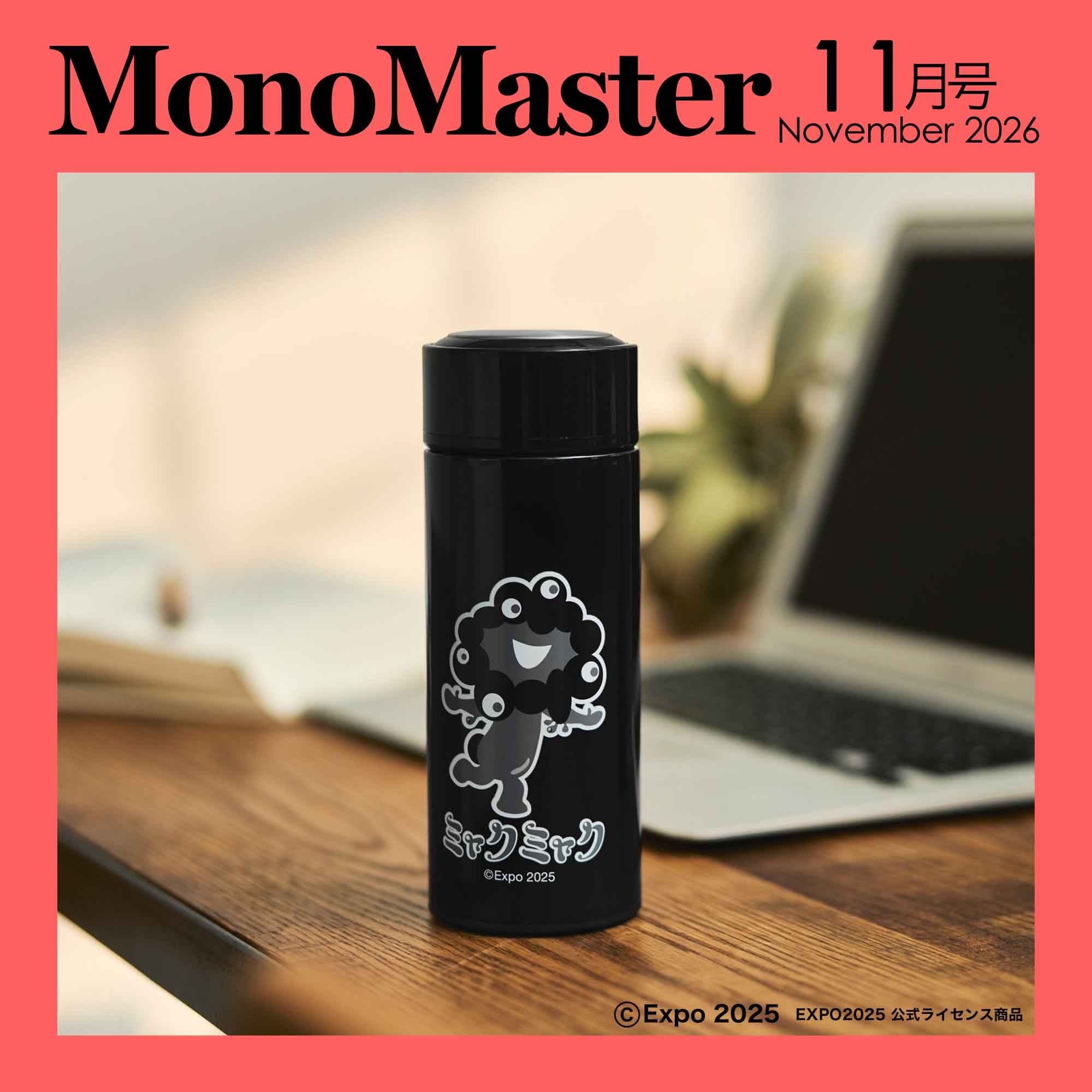 MonoMaster 2026年11月号 | 商品カテゴリ一覧,宝島社公式商品 | | 宝島