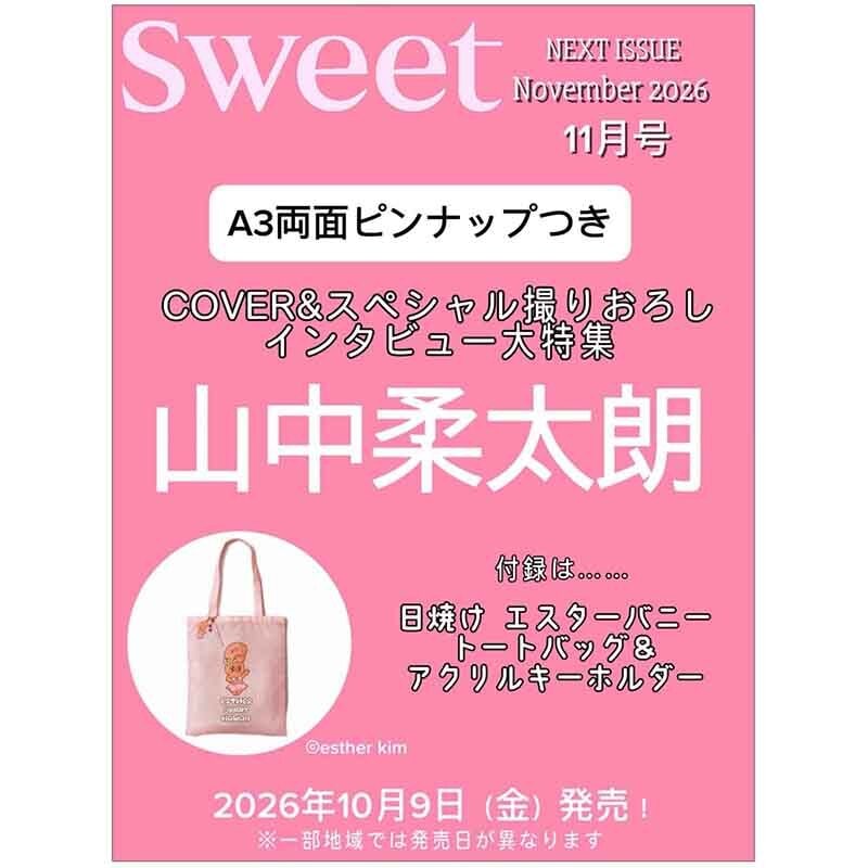 sweet 2026年11月号