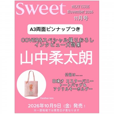 sweet 2026年11月号