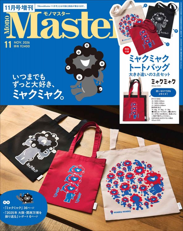 MonoMaster 2026年11月号増刊