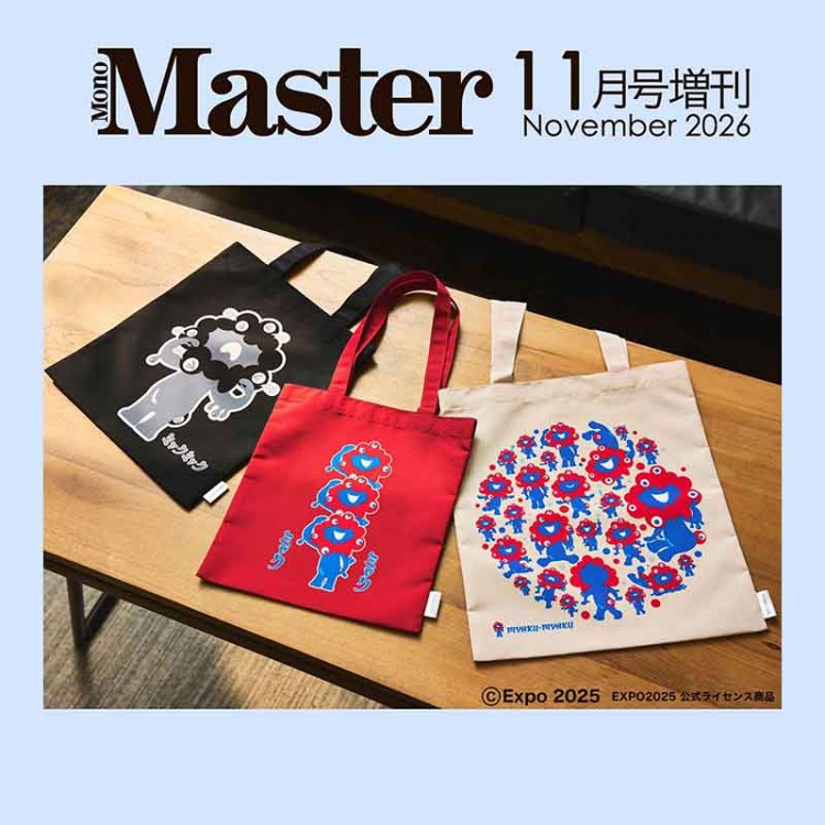 MonoMaster 2026年11月号増刊