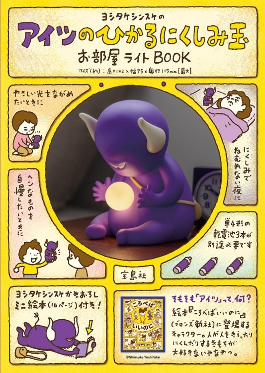 ヨシタケシンスケのアイツのひかるにくしみ玉お部屋ライトBOOK