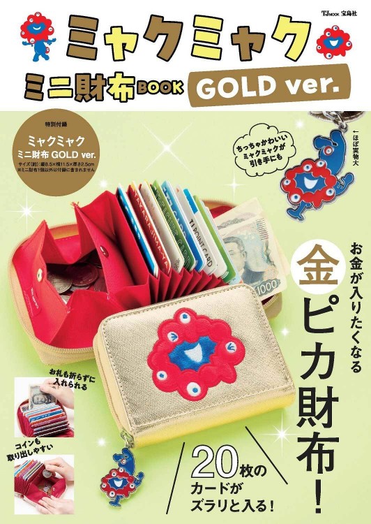 チャミー様　配送料 ミャクミャク ミニ財布BOOK GOLD ver. | 商品カテゴリ一覧,宝島社公式