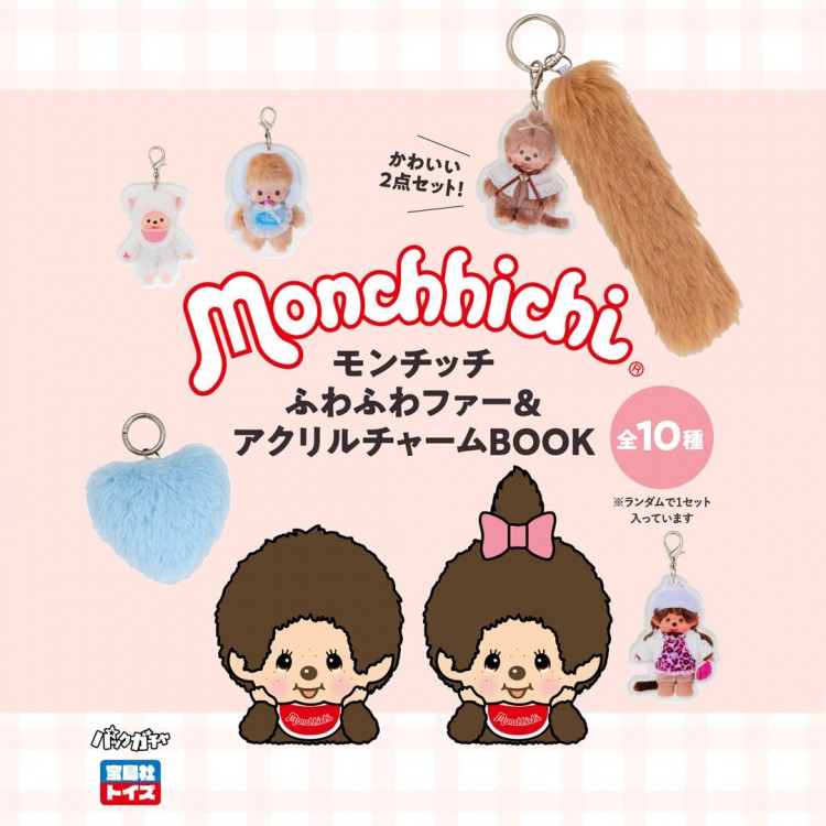モンチッチ ふわふわファー＆アクリルチャームBOOK