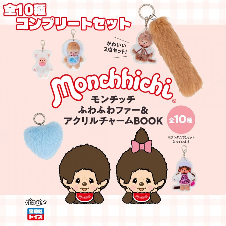 モンチッチ ふわふわファー＆アクリルチャームBOOK | 商品カテゴリ一覧