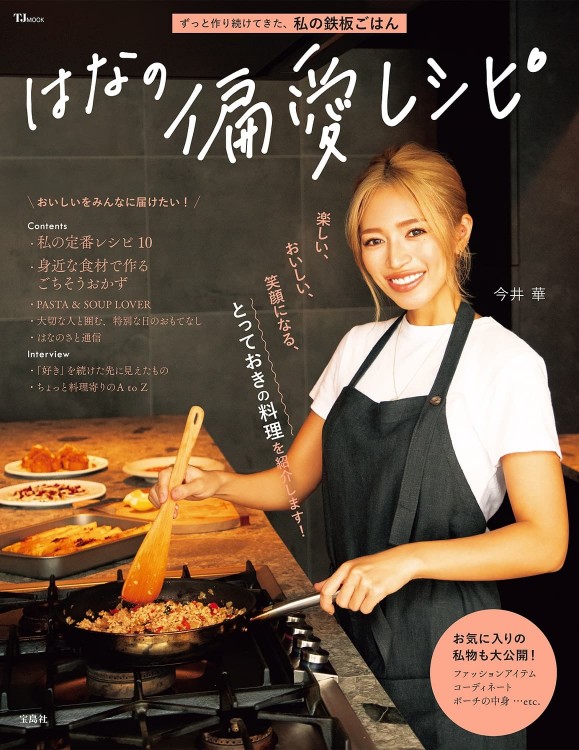 はなの偏愛レシピ