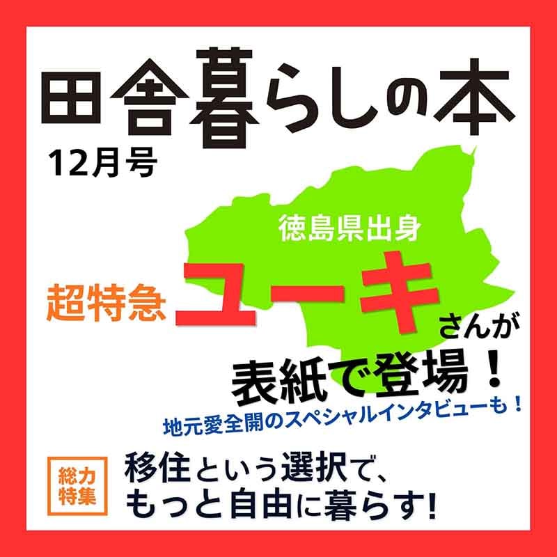 田舎暮らしの本 2026年12月号