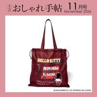 大人のおしゃれ手帖 2026年11月号